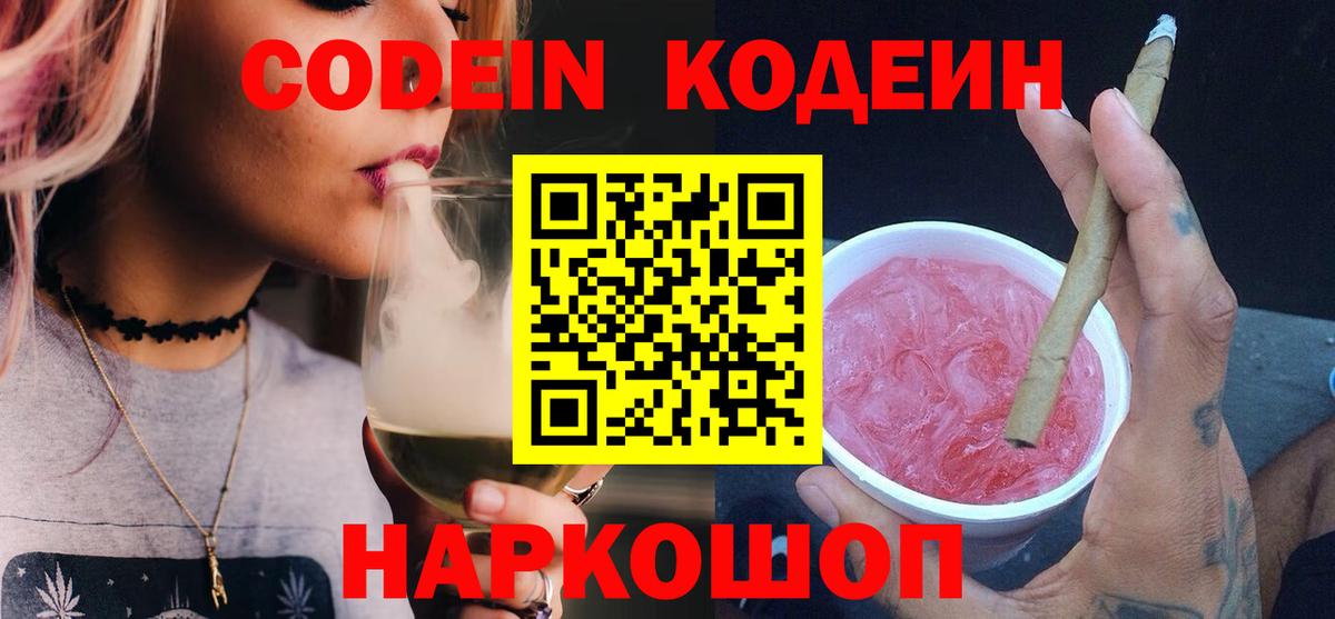 Мытищи  Codein Purple Drank  Вход с VPN  Кодеиновый сироп Lean Purple Drank 